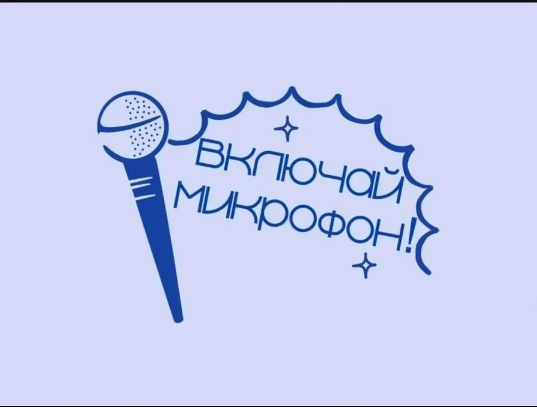 ✨Медиафорум «ВКЛЮЧАЙ МИКРОФОН!» — твой старт в журналистике и блогинге!✨