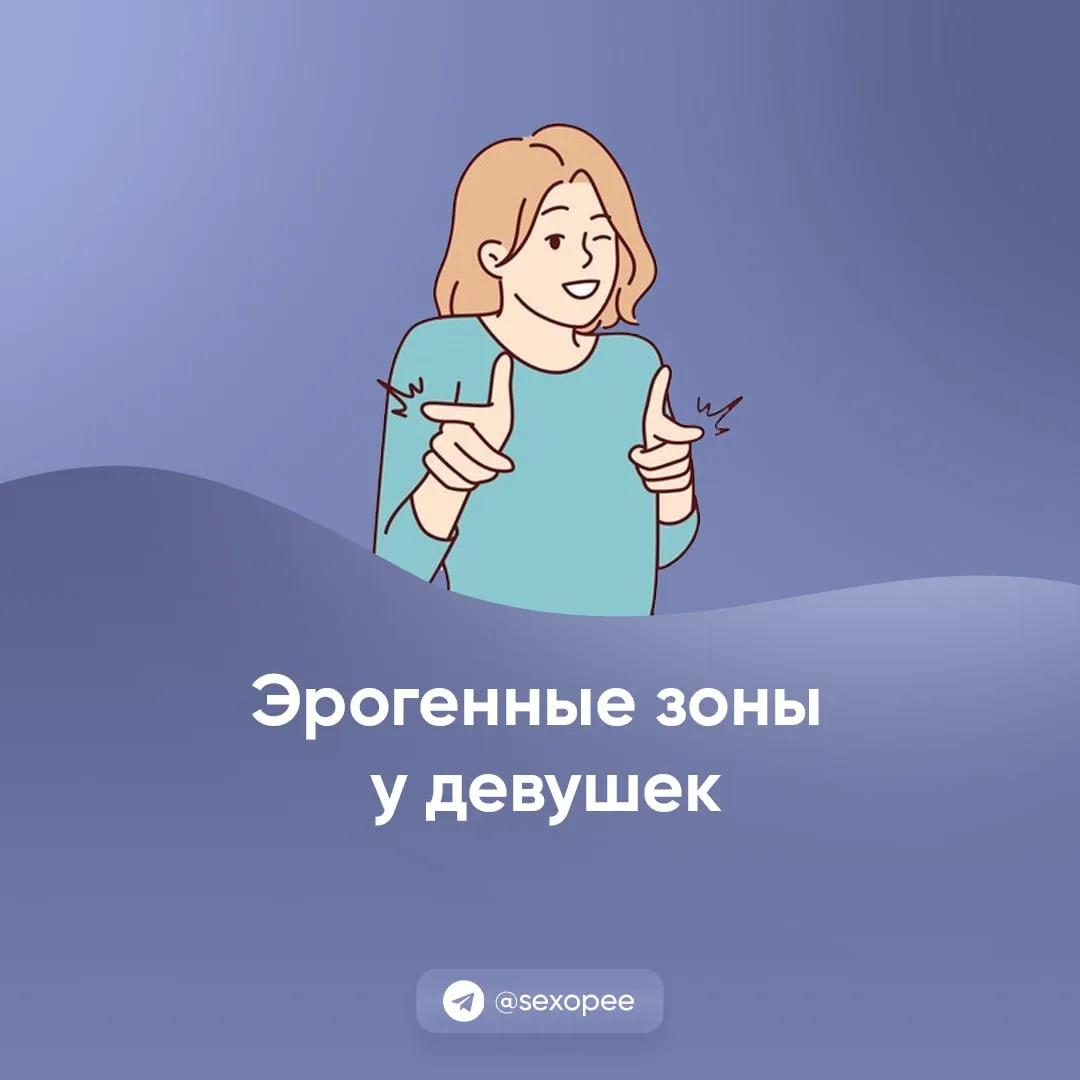 - Эрогенные зоны у девушек

👉 Открытая сексология
👉Бот по случайным позам в сексе