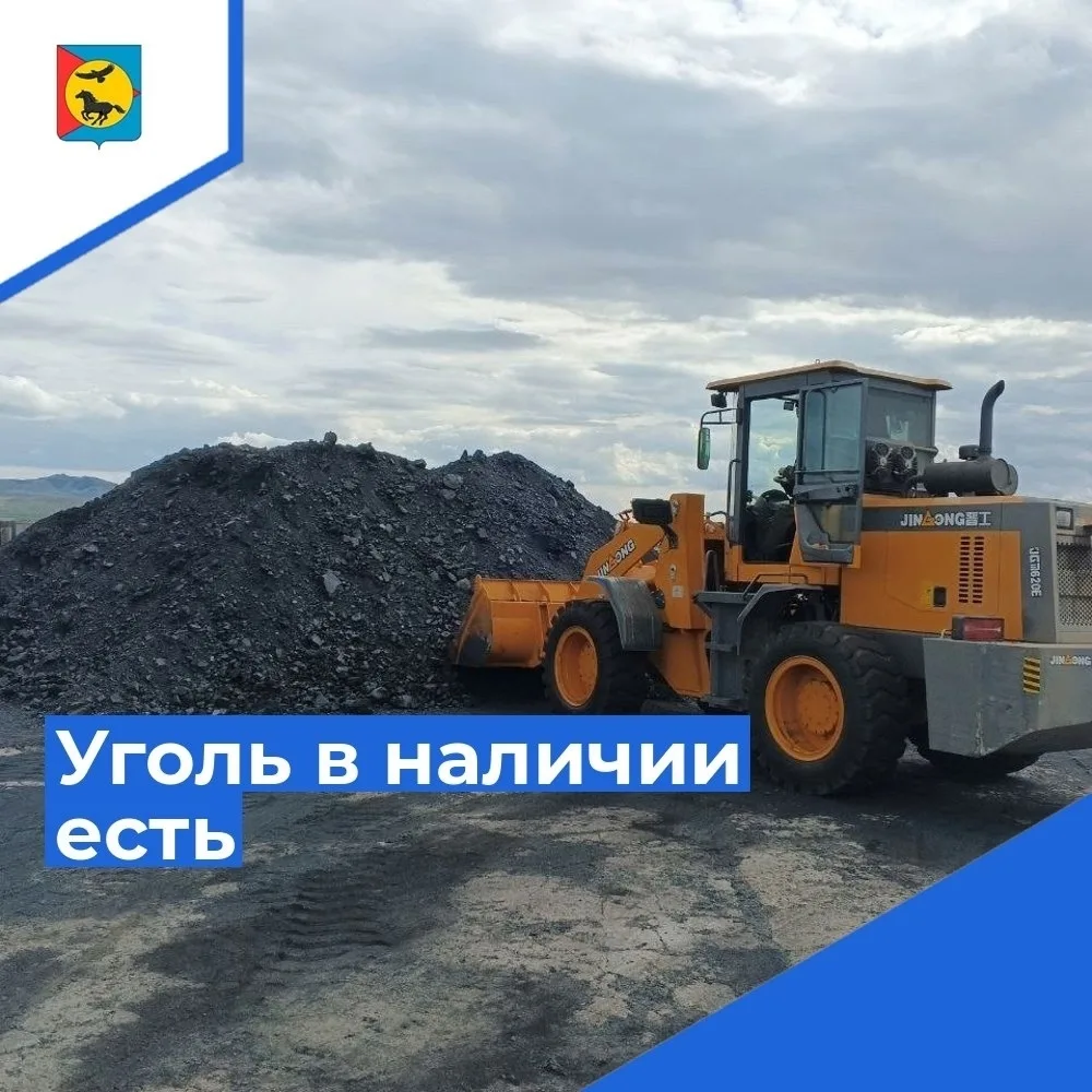 ⚡ Уголь в наличии есть