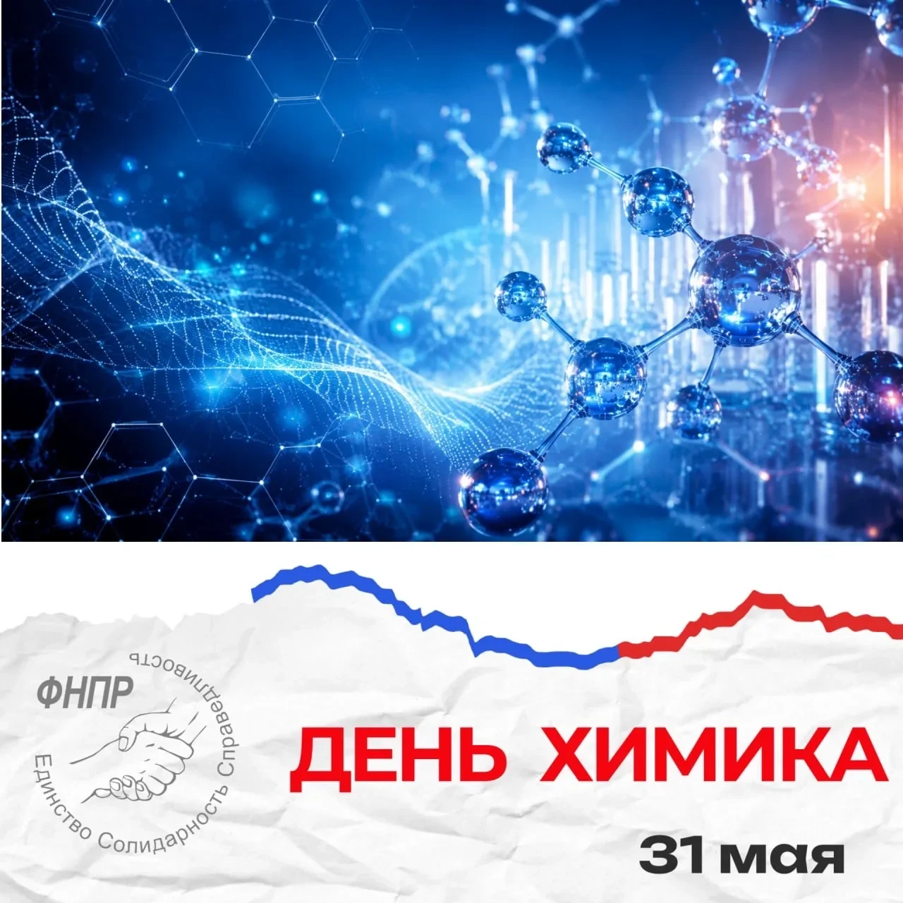 «Химия — это область чудес, в ней скрыто счастье человечества, величайшие завоевания ра...