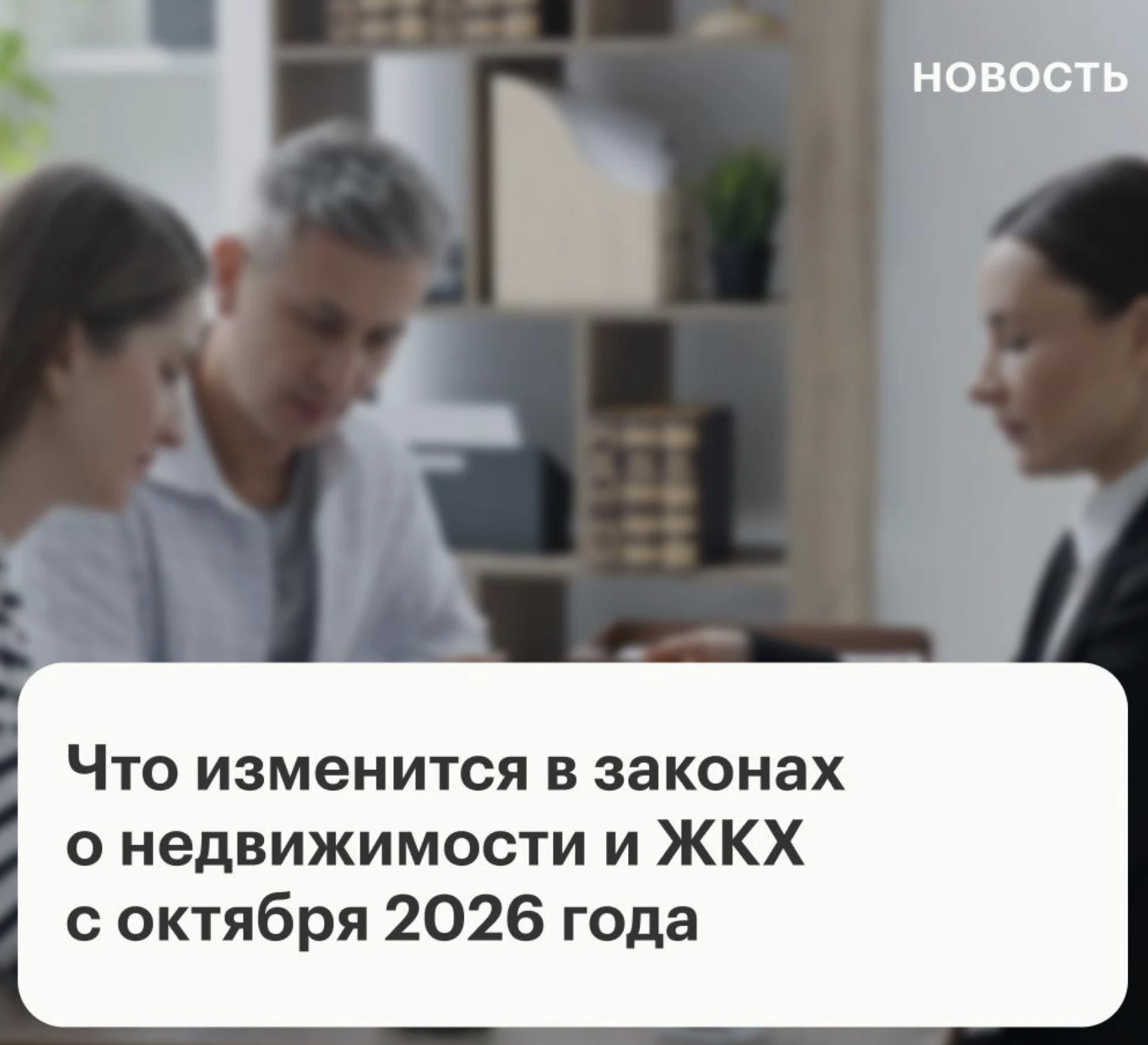 Что изменится в законах о недвижимости и ЖКХ с октября 2026 года