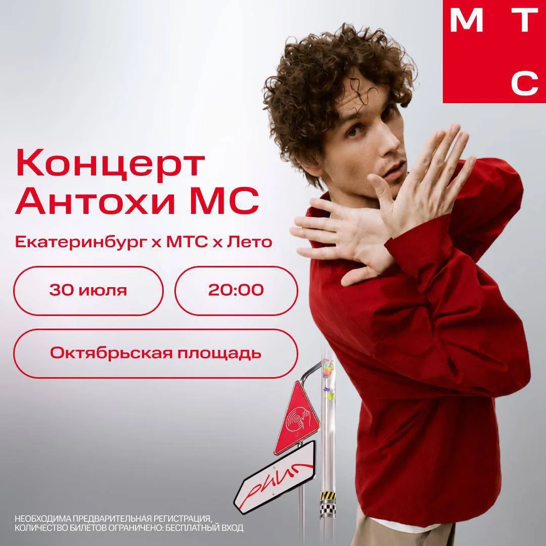 🐈 Екатеринбург, а знаешь что?

🎤 30 июля на площадке «Лето с МТС» выступит Антоха МС! Каждый его к