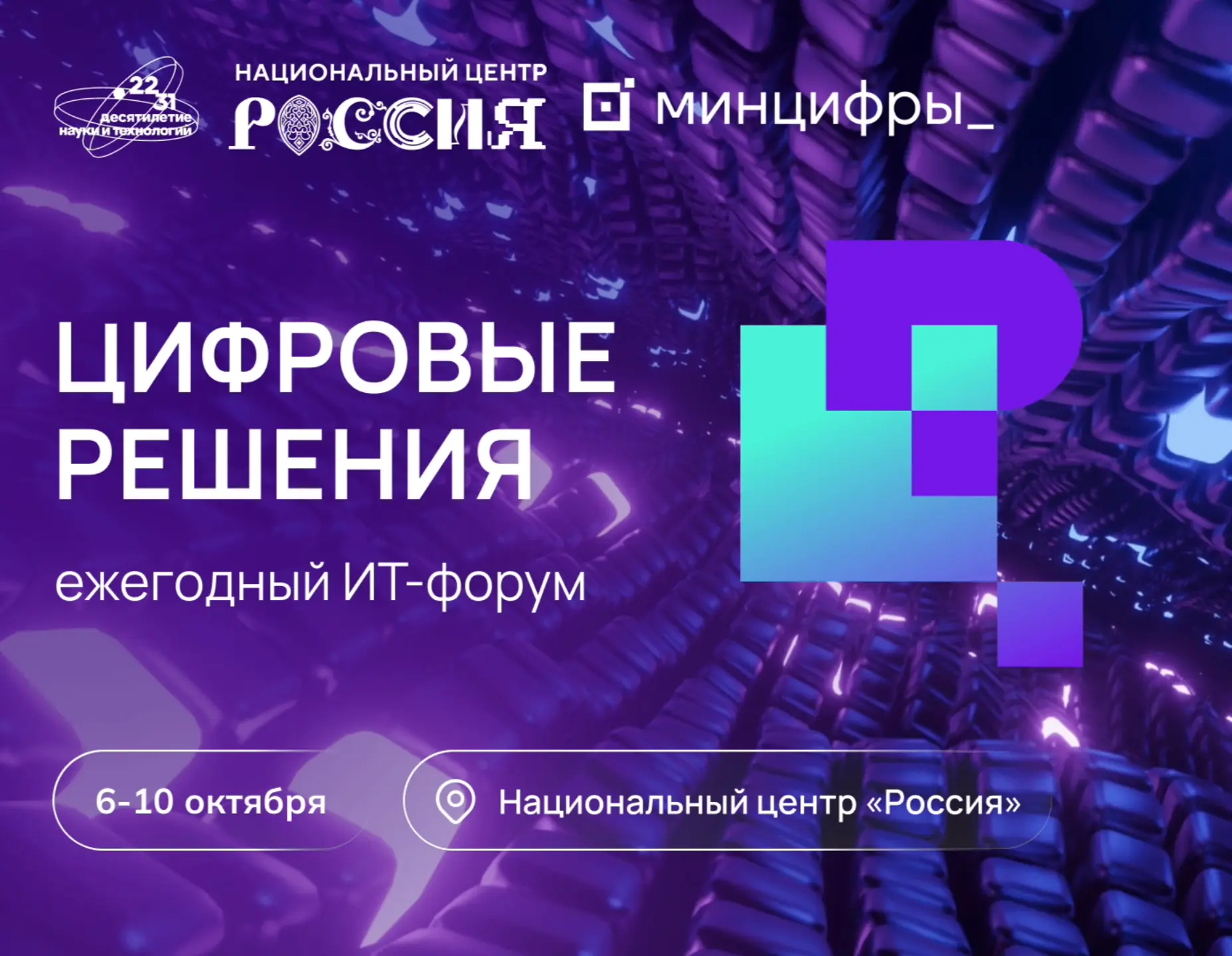 ИТ-форум «Цифровые решения»