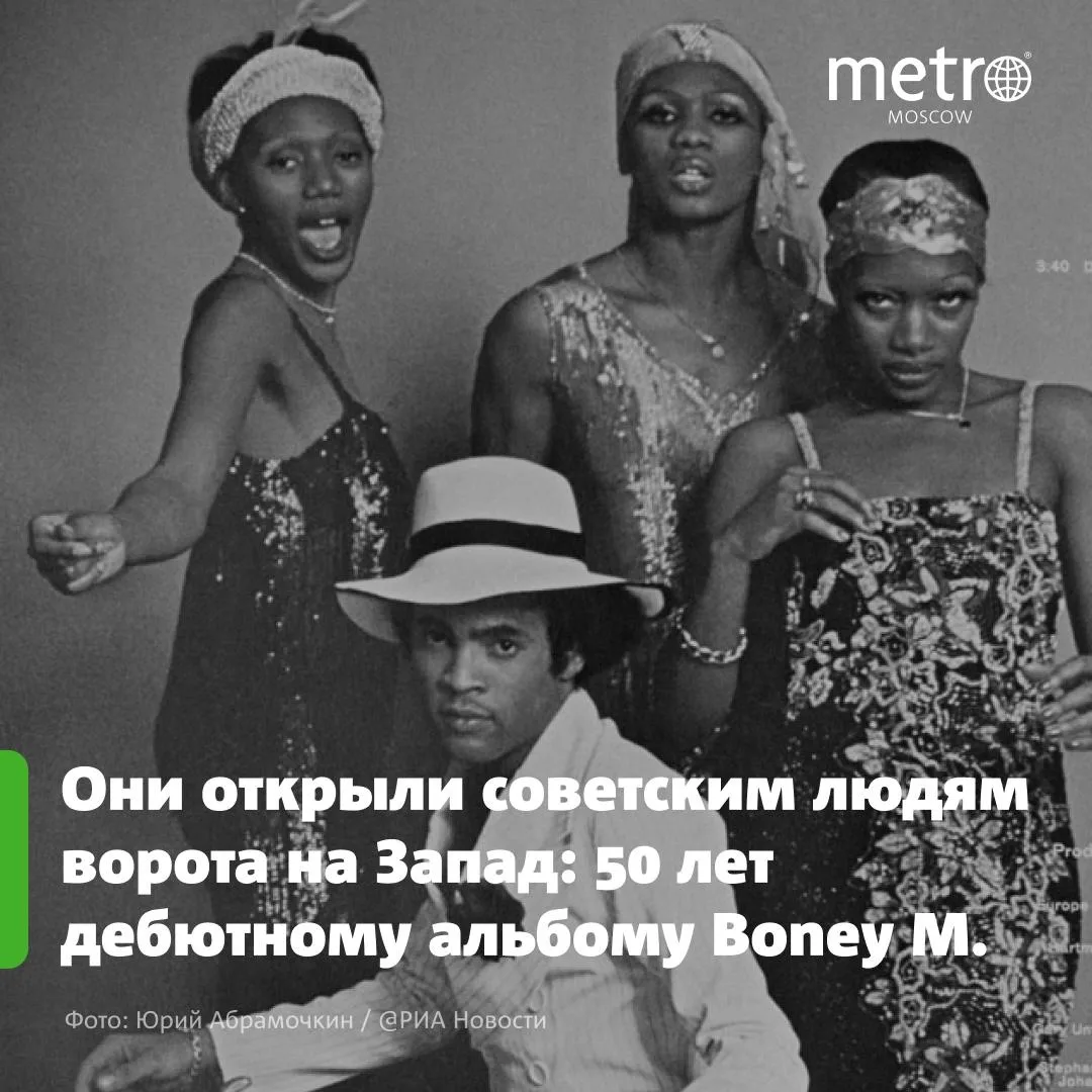 🪩 «Для советских людей он стал вратами на Запад»: легендарному альбому Boney M. 50 лет