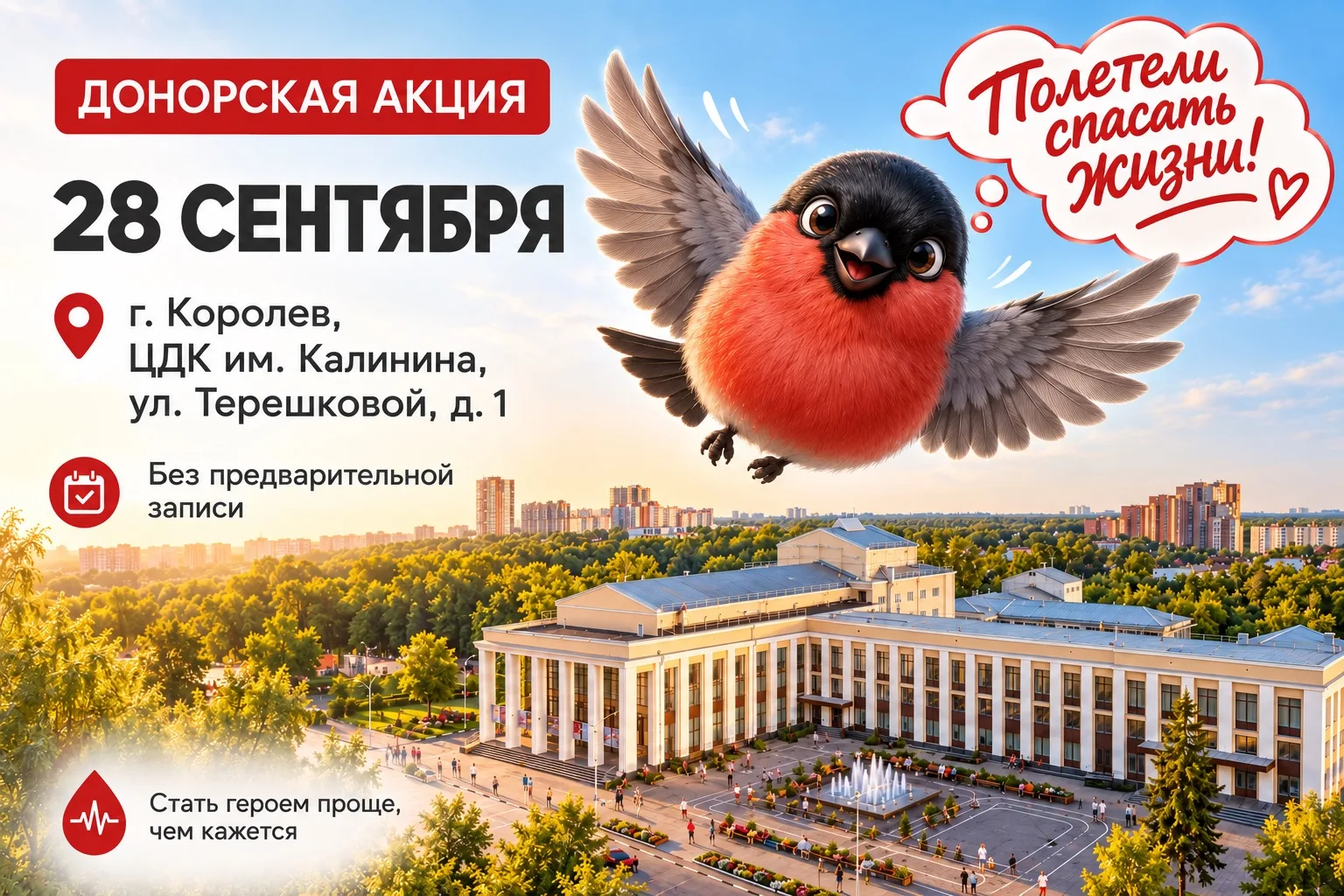 Донорская акция пройдет в Королеве 28 сентября