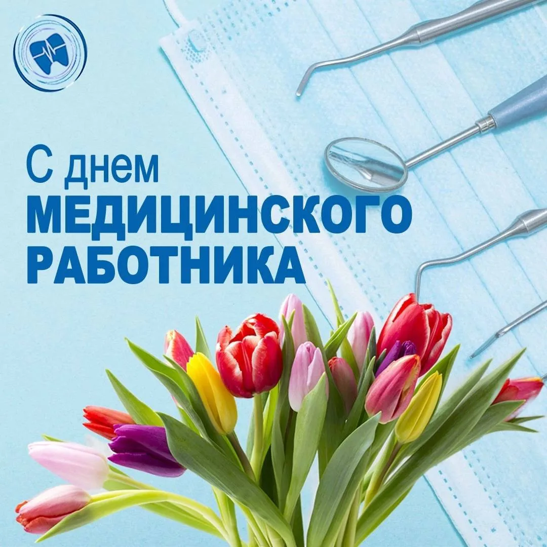 👩‍⚕️👨‍⚕️От души поздравляем всех медицинских работников с профессиональным праздником!

Пусть добр