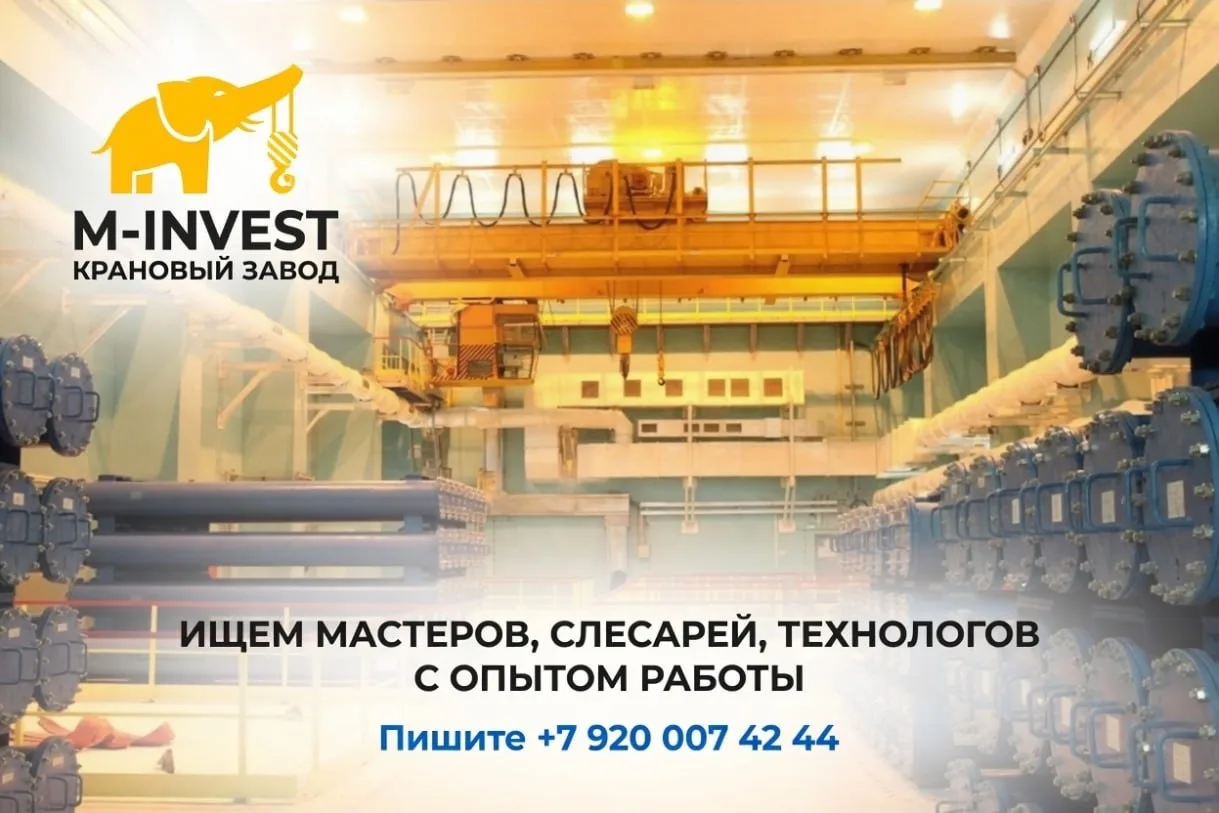 🏗 Завод «Машинвест» (85 лет истории) ищет слесаря, технолога, мастера. Производство промышленных кр