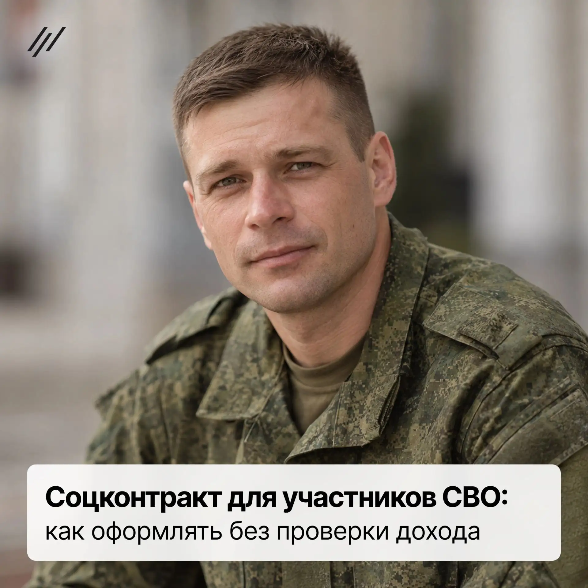 🔥Соцконтракт для участников СВО: как оформлять без проверки дохода