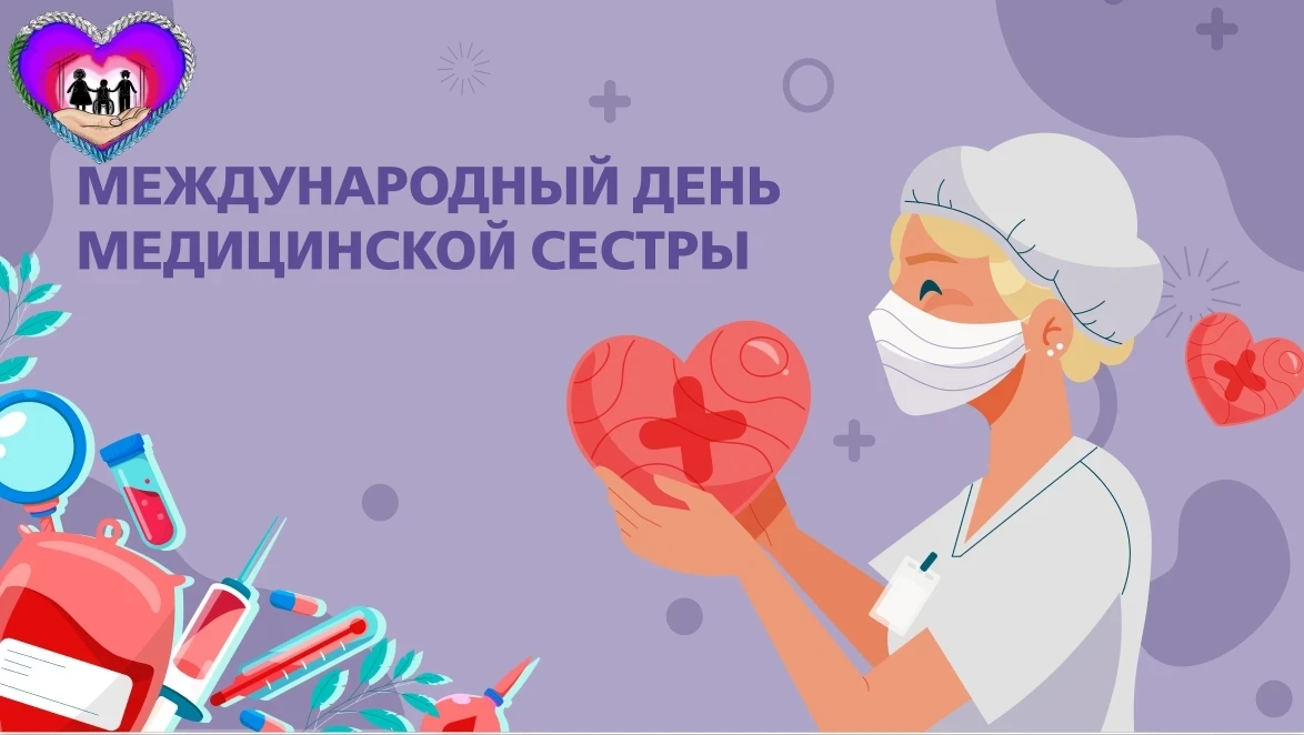 Дорогие медицинские сестры!
