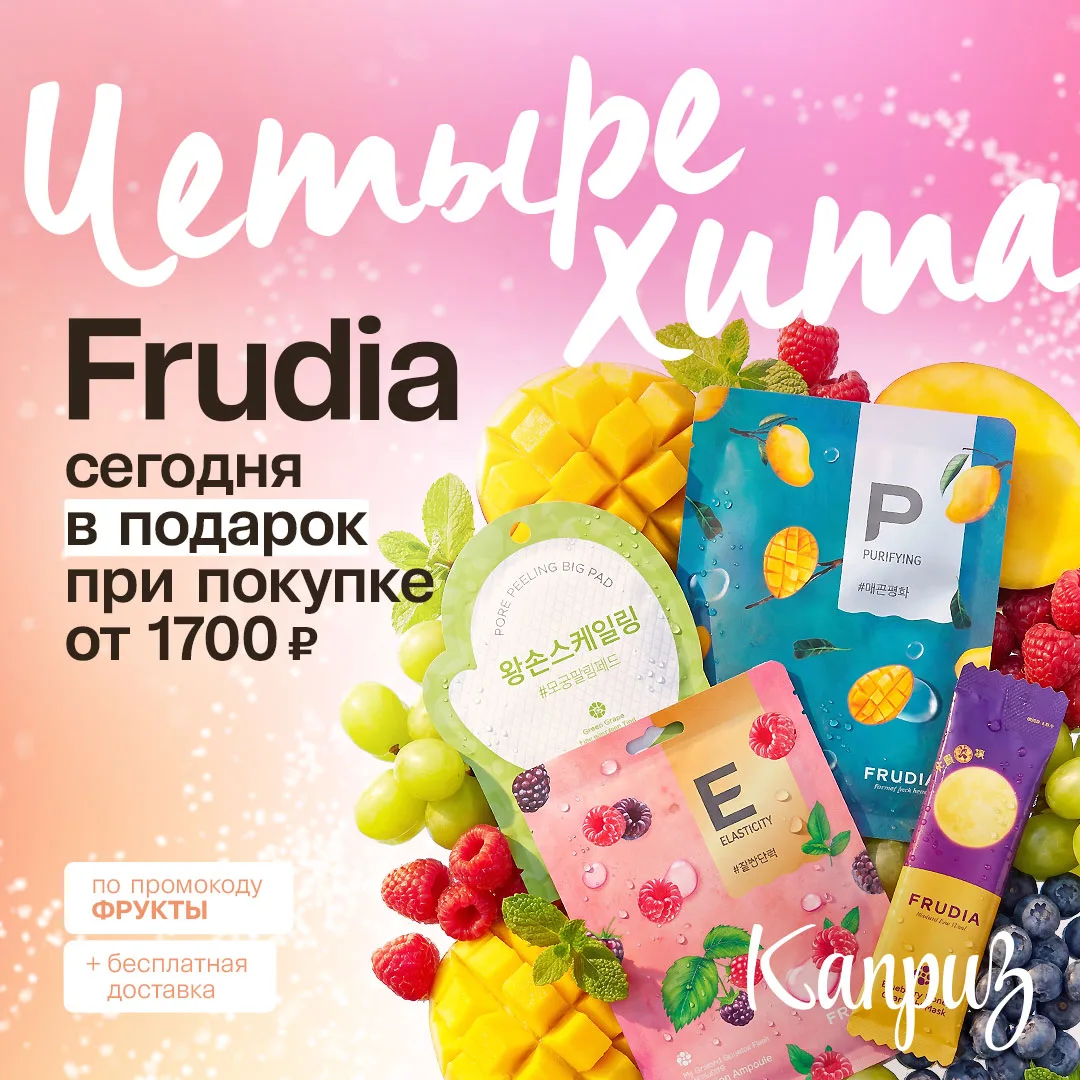 ✨ Подарки от Frudia в интернет-магазине! ✨

Cегодня при покупке от 1700 ₽ — подарок от Frudia 🎁

🍓