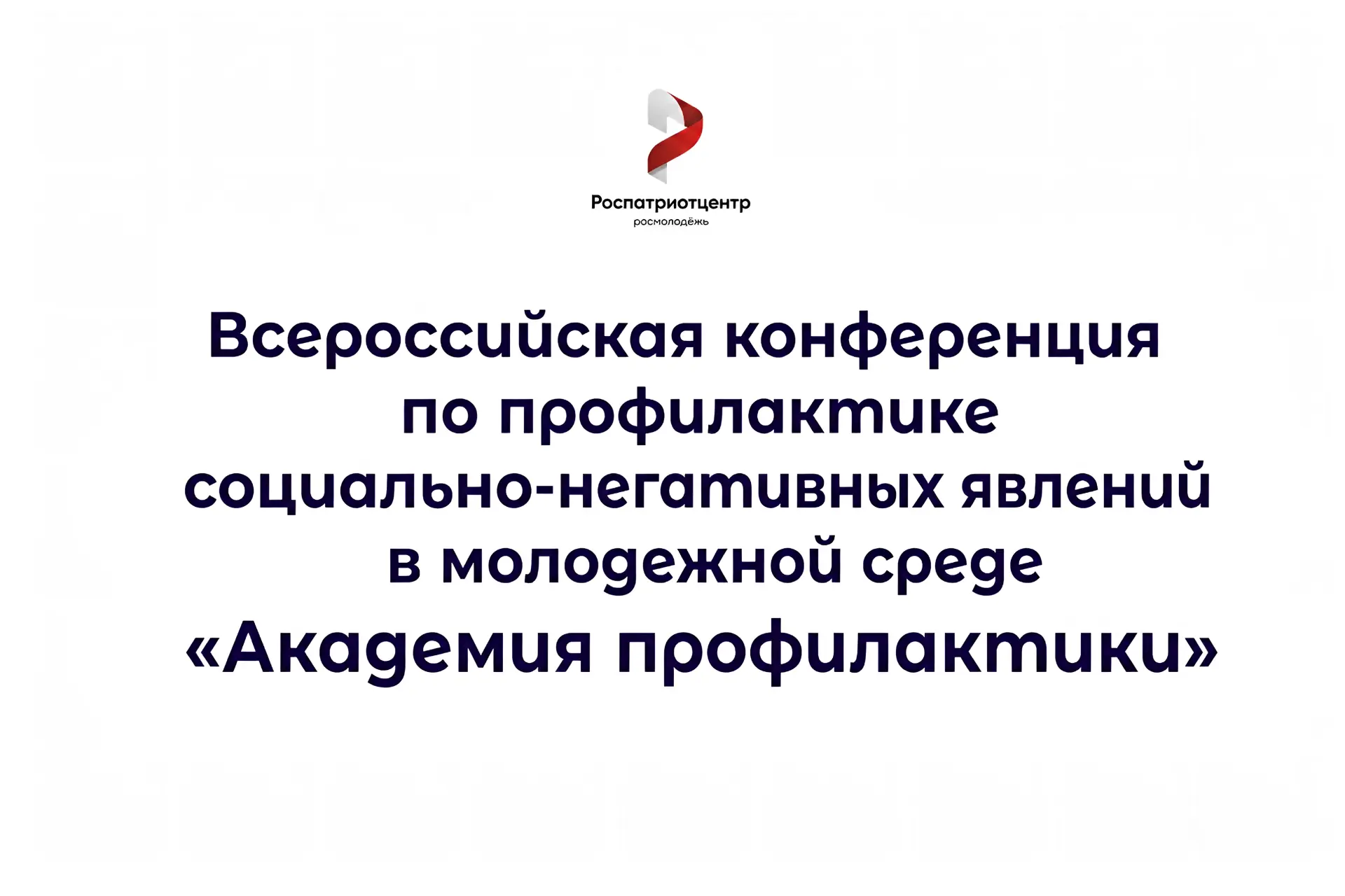 В Иркутске состоится Всероссийская конференция «Академия профилактики»