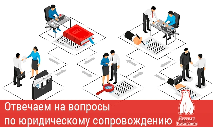 ⚖️ Отвечаем на вопросы по юридическому сопровождению