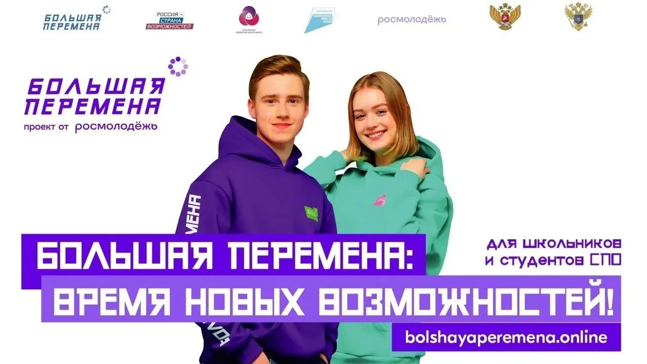 ️Всероссийский конкурс «Большая перемена — 2026»