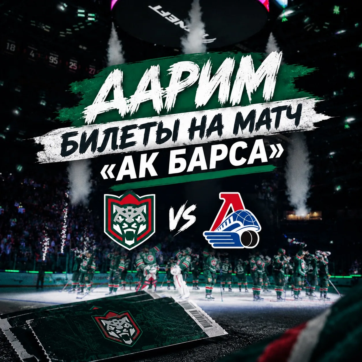 🔥БИЛЕТЫ НА «АК БАРС» — БЕСПЛАТНО
