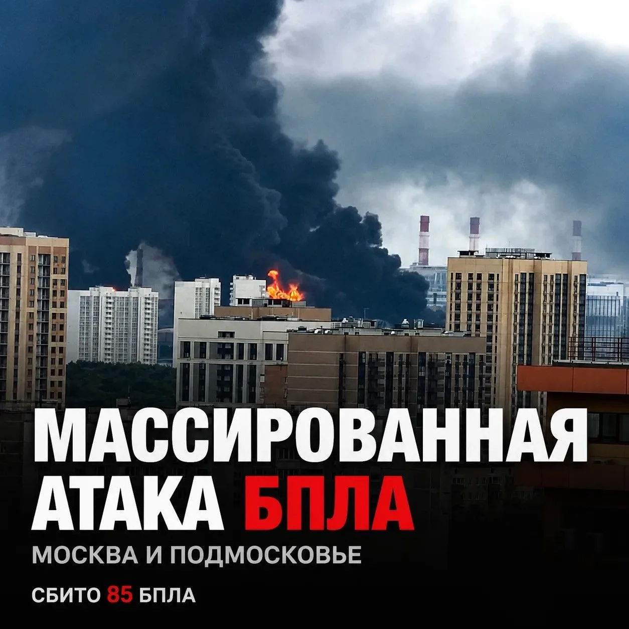 ☄️ Массированная атака БПЛА на Москву и Подмосковье

По данным СМИ и властей, этой ночью Москва и Мо