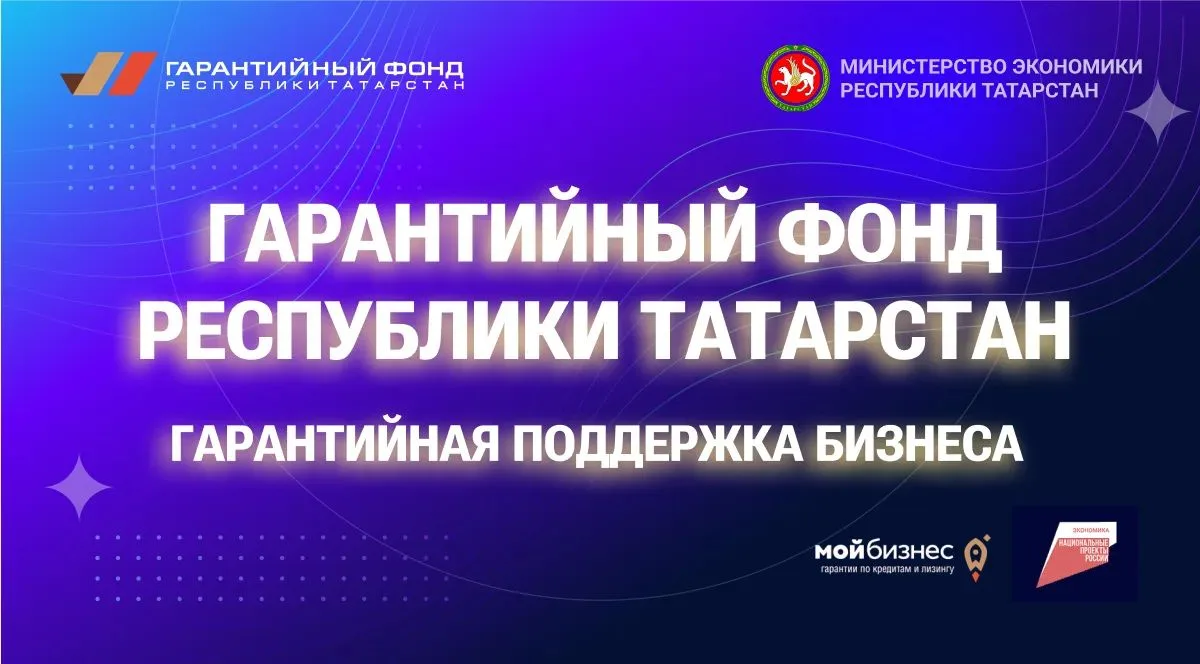 Гарантийный фонд Республики Татарстан информирует о мерах поддержки субъектов МСП, пост...