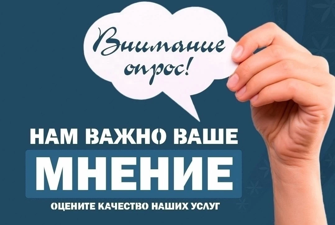 «Ваше мнение — для нас не просто слова, а настоящий ориентир!»