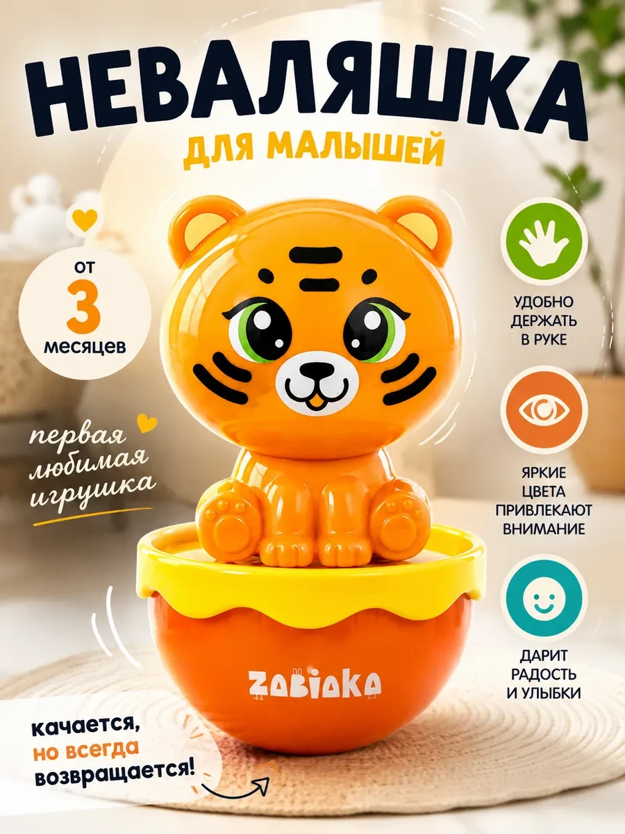 ⚡️ Неваляшка детская Тигрёнок, Крошка Я