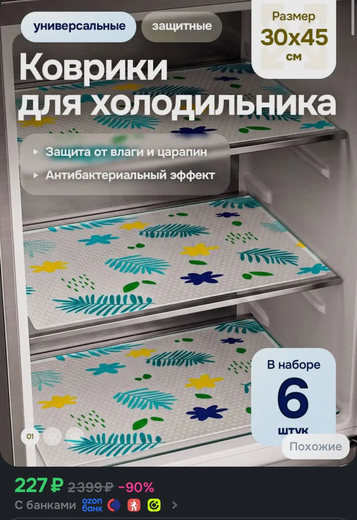 Коврики для холодильника силиконовые для полок антибактериальные, размер 30х45 см, 6 шт.