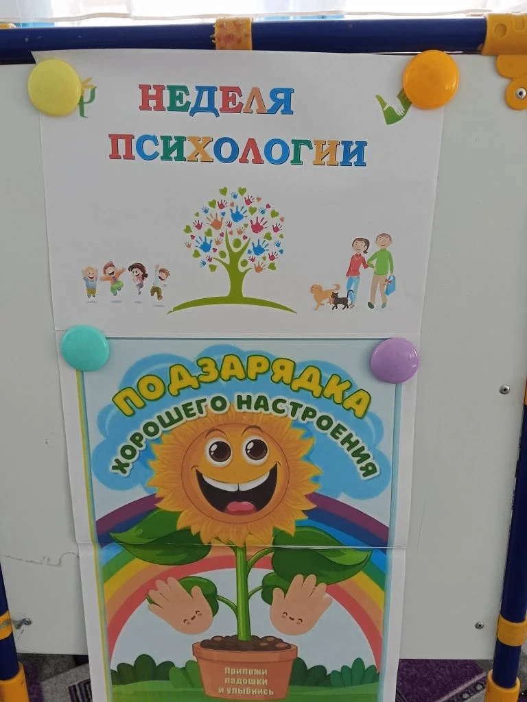 В детском саду с 13.04.2026 по 17.04.2026 проходит весенняя "Неделя психологии"