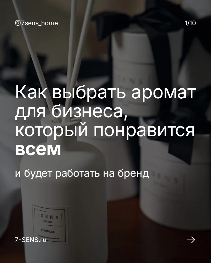 Про Аромат в бизнесе 👉🏻
