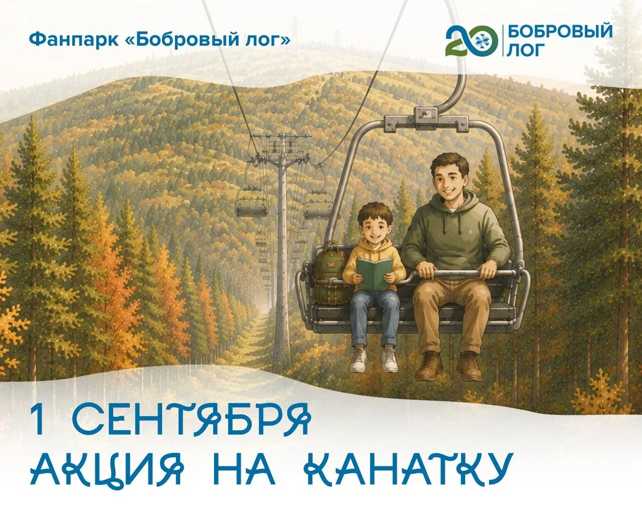 Акция на канатку в Фанпарке «Бобровый лог»