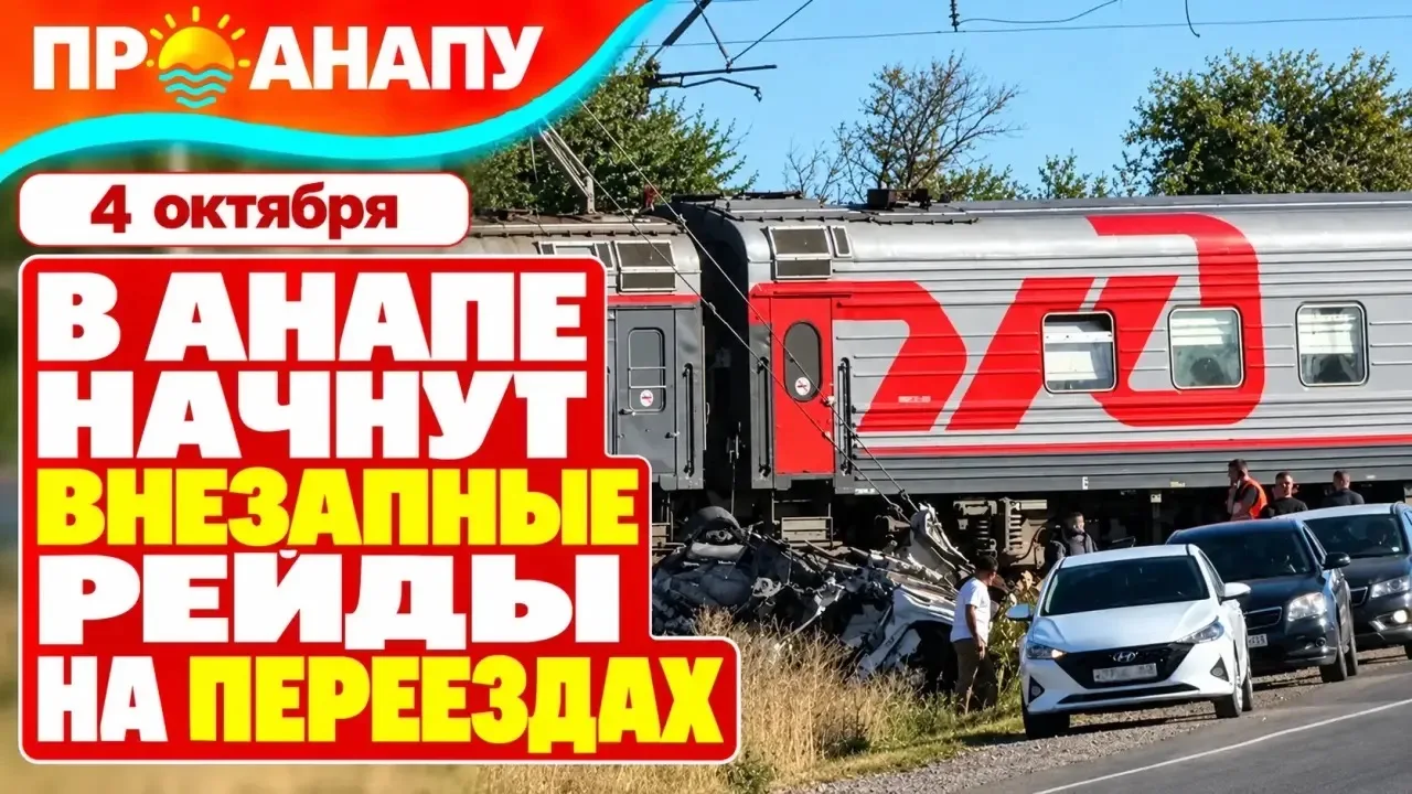 На железнодорожных переездах Анапы до конца октября пройдут внезапные рейды