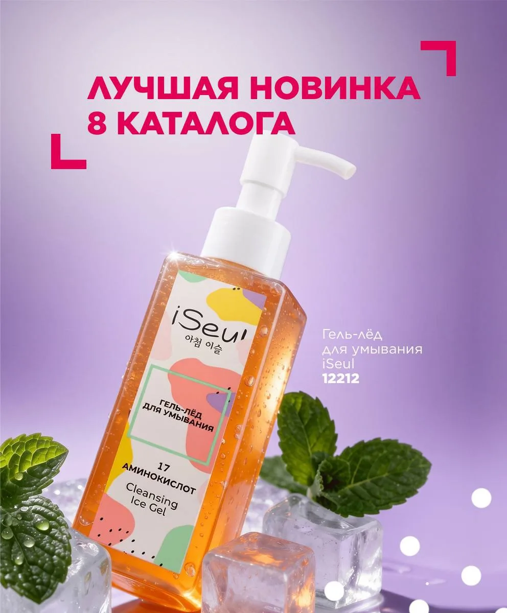 Лучшая новинка 8 каталога — гель-лёд для умывания iSeul 🌟

В 8 каталоге вам особенно приглянулась э