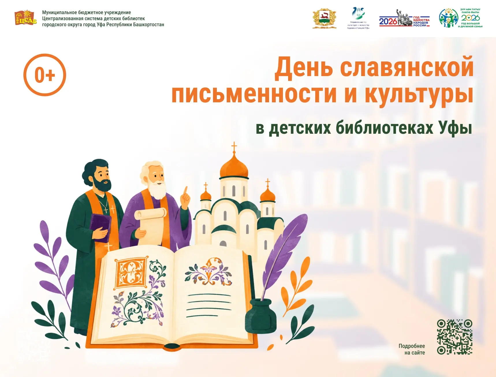 День славянской письменности и культуры в детских библиотеках Уфы 📚