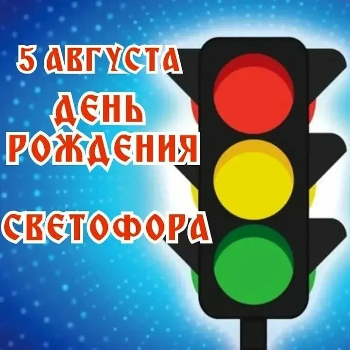 «Самый главный на дороге — Светофор Светофорыч!» 🔴🟡🟢