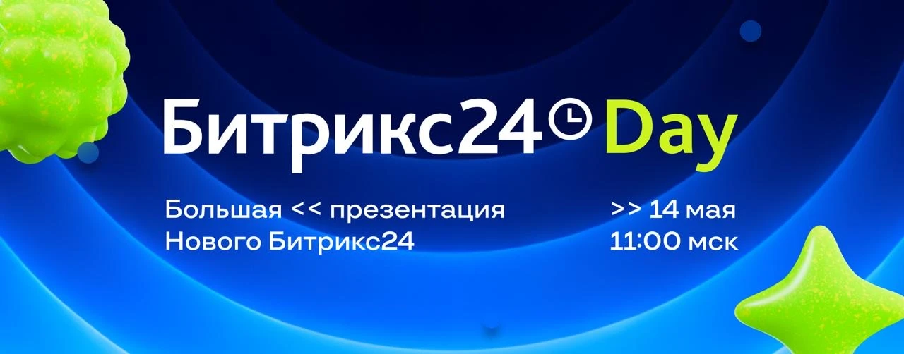 Новый Битрикс24. Уже скоро 🔥
