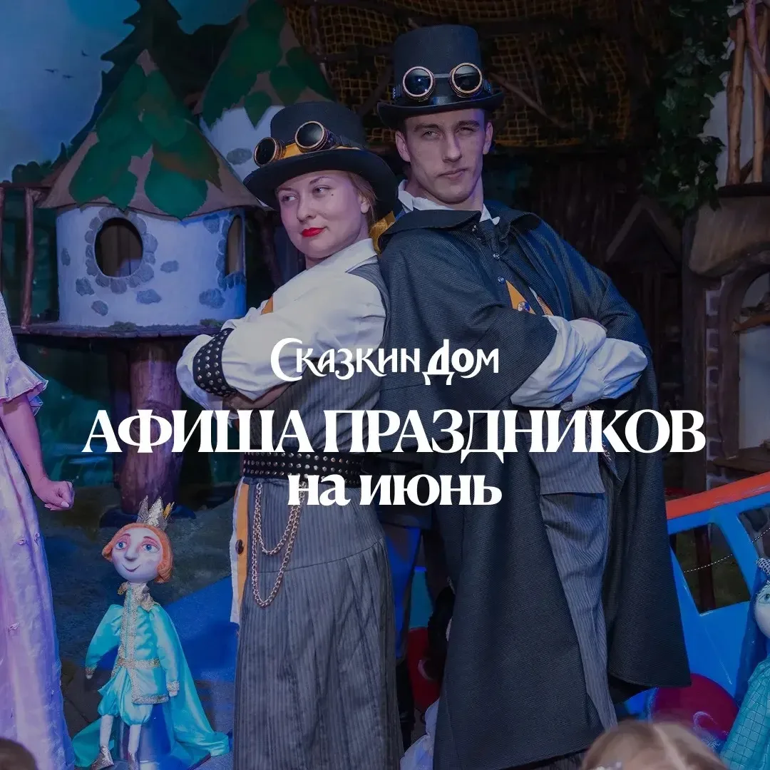 Сказочная афиша на июнь!