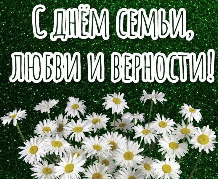 ✅ С Днем семьи, любви и верности! ❤
#КанскийтехникумОТиСХ
#СПОобъединяет

     Семья — это там, где 