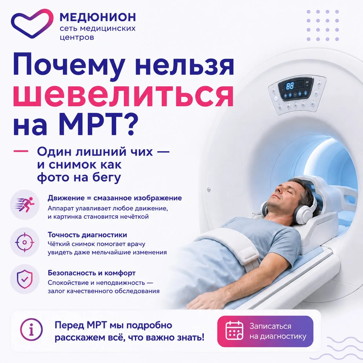 🤫 Почему нельзя двигаться на МРТ?