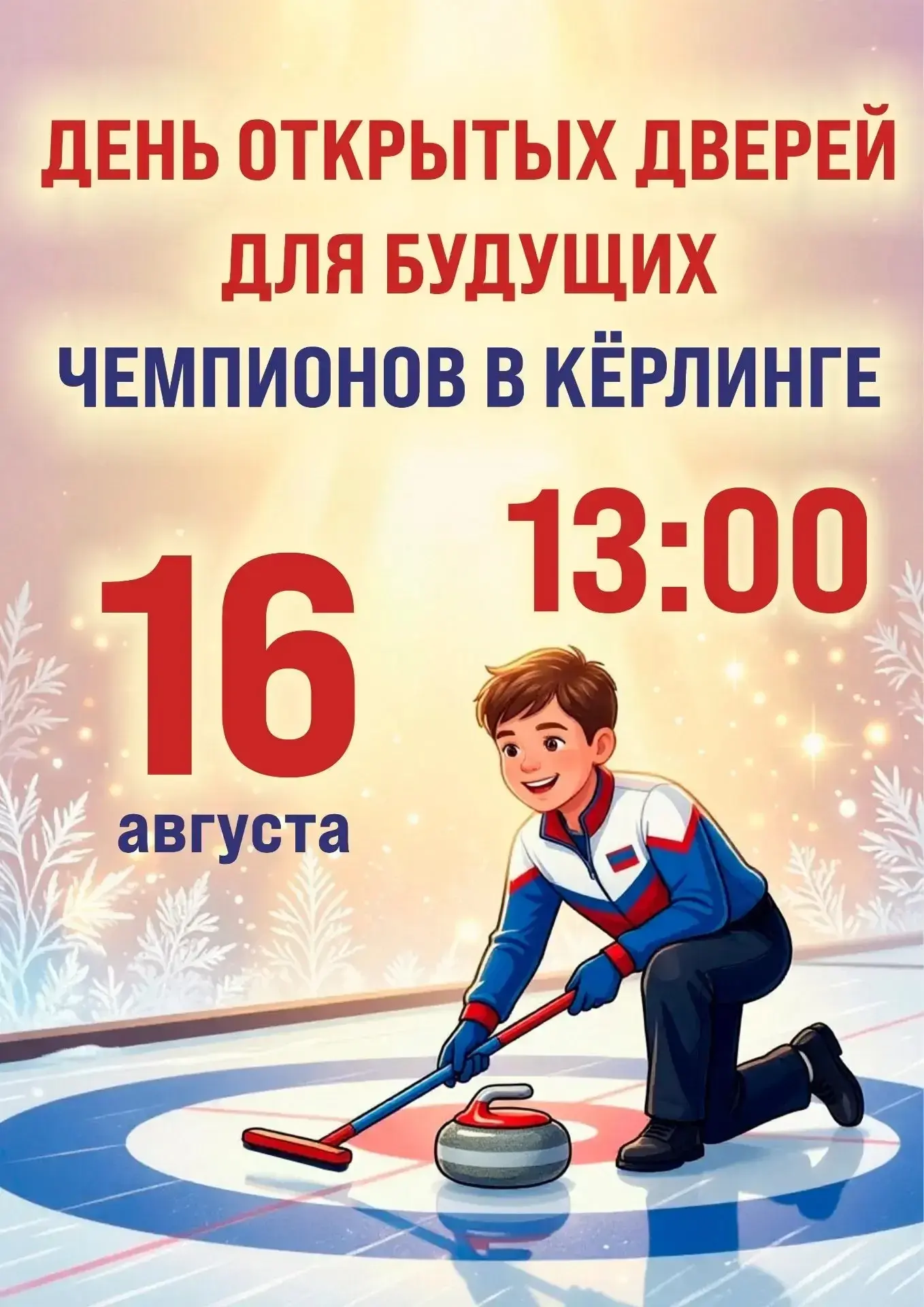 День открытых дверей для будущих чемпионов 🥌