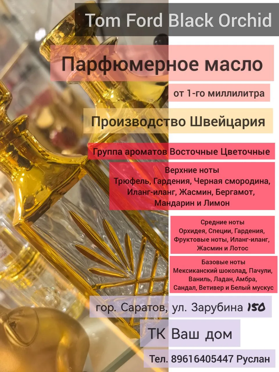 #духи #масла #парфюм