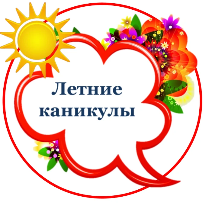 Дорогие учащиеся!

С наступлением летних каникул мы с радостью провожаем вас в это удивительное врем