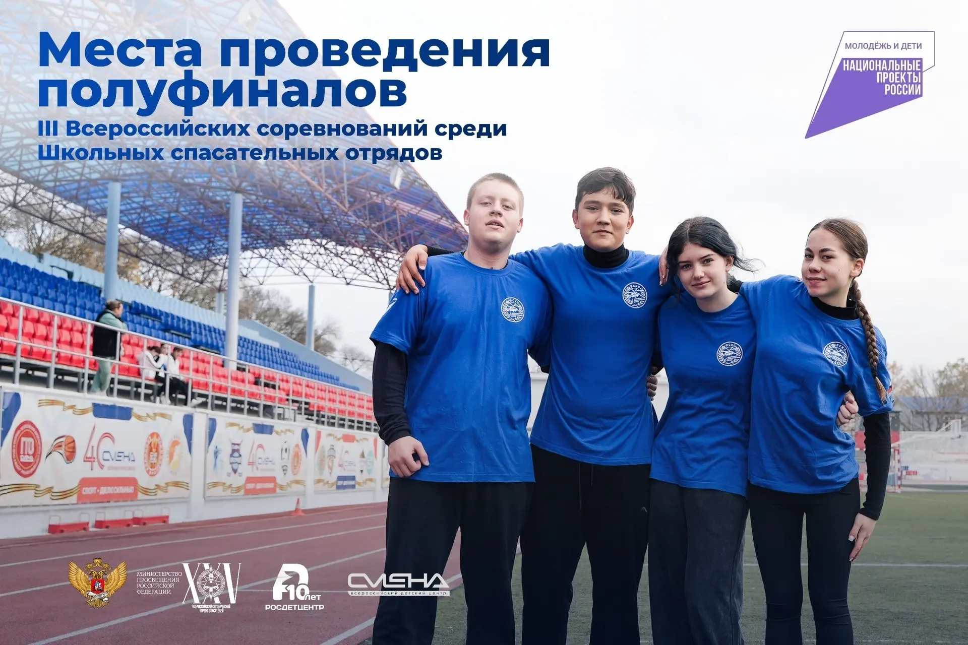 ⚡️️️Стань частью истории ШСО: идет регистрация на Полуфиналы III Всероссийских соревнований среди ШС