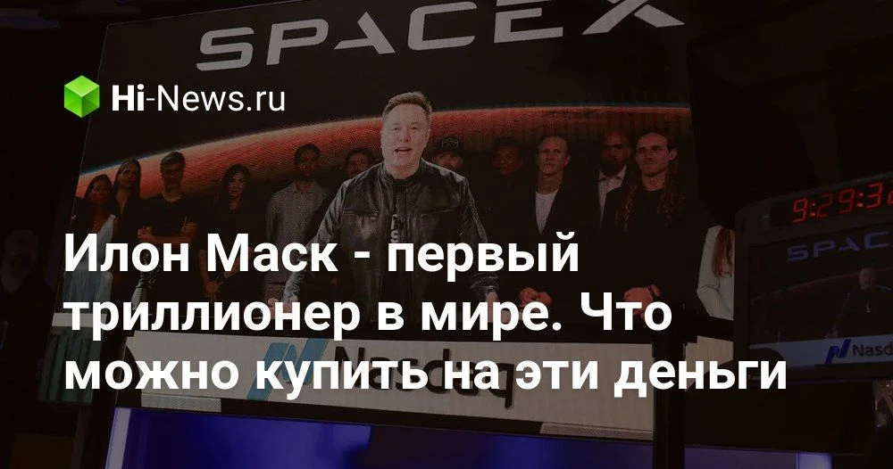 Илон Маск стал триллионером: что на самом деле стоит за этой астрономической суммой

Мы привыкли счи
