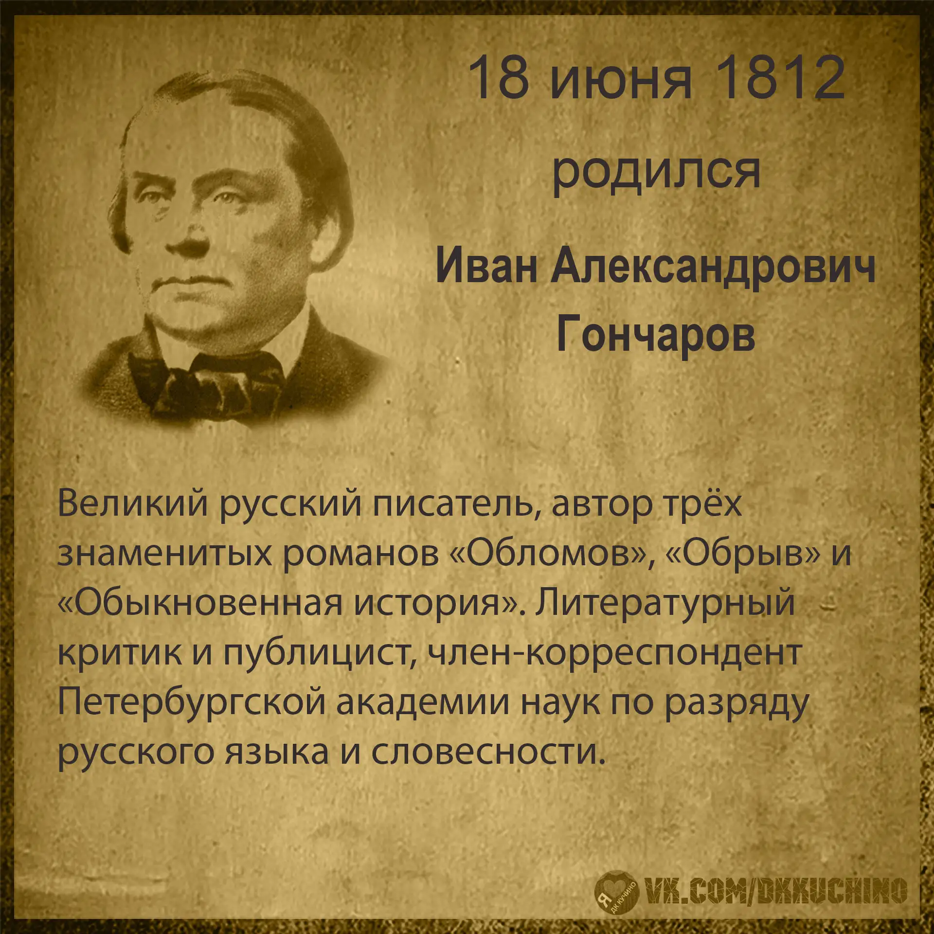 #культурадаты
#ИванГончаров