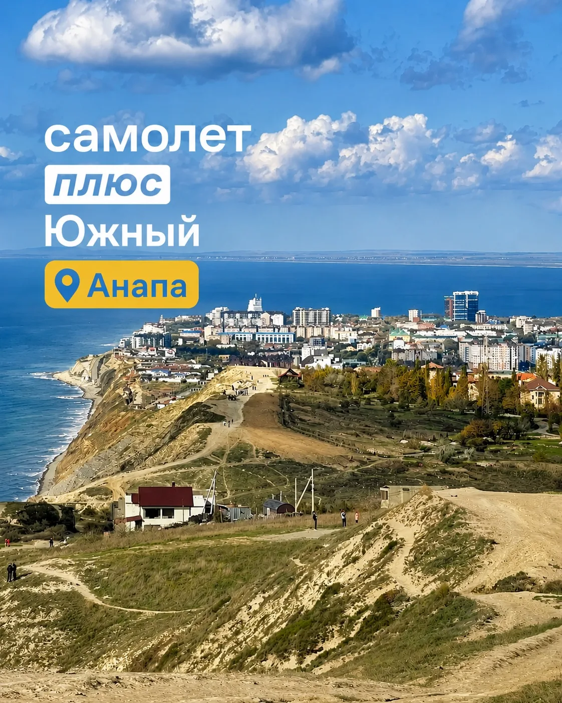🏡 «Самолёт Плюс» - всероссийский оператор недвижимости, и в Анапе мы всегда рядом, что...