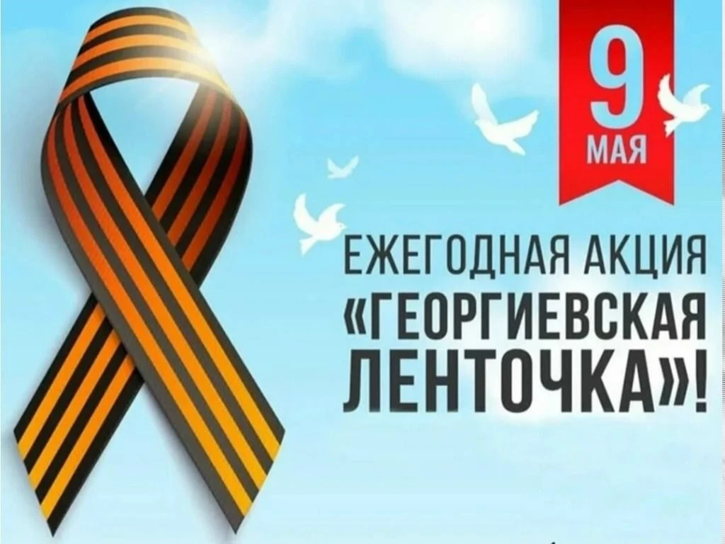 Приглашаем присоединиться к Всероссийской акции «Георгиевская лента 2026».🇷🇺  22 апреля 2026 года ст