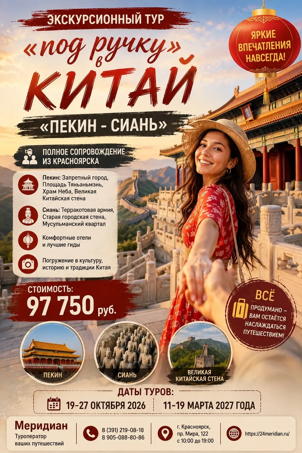 🇨🇳 ЭКСКУРСИОННЫЙ ТУР В КИТАЙ ИЗ КРАСНОЯРСКА "ПОД РУЧКУ": ПЕКИН – СИАНЬ!
