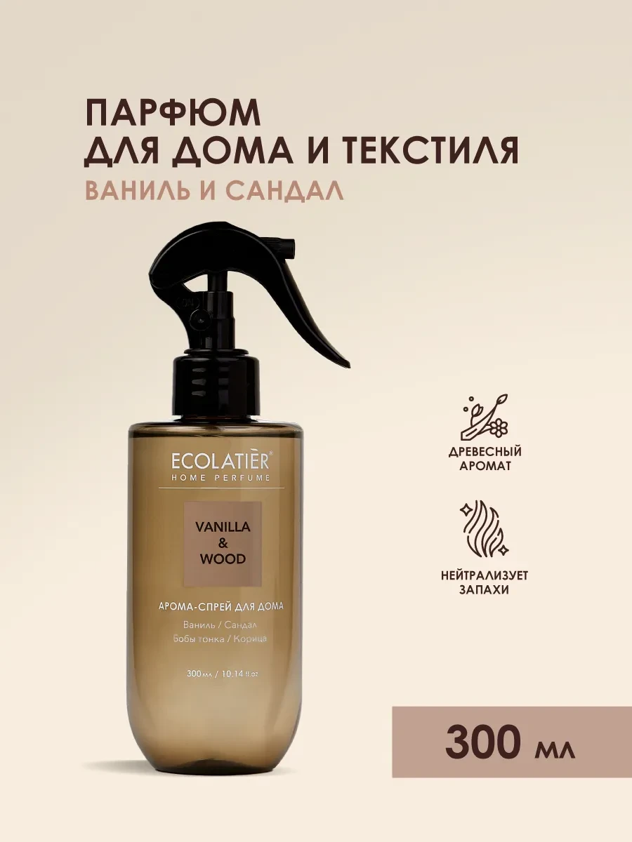 ⚡️ Арома - спрей для дома Ваниль и Сандал, Ecolatier