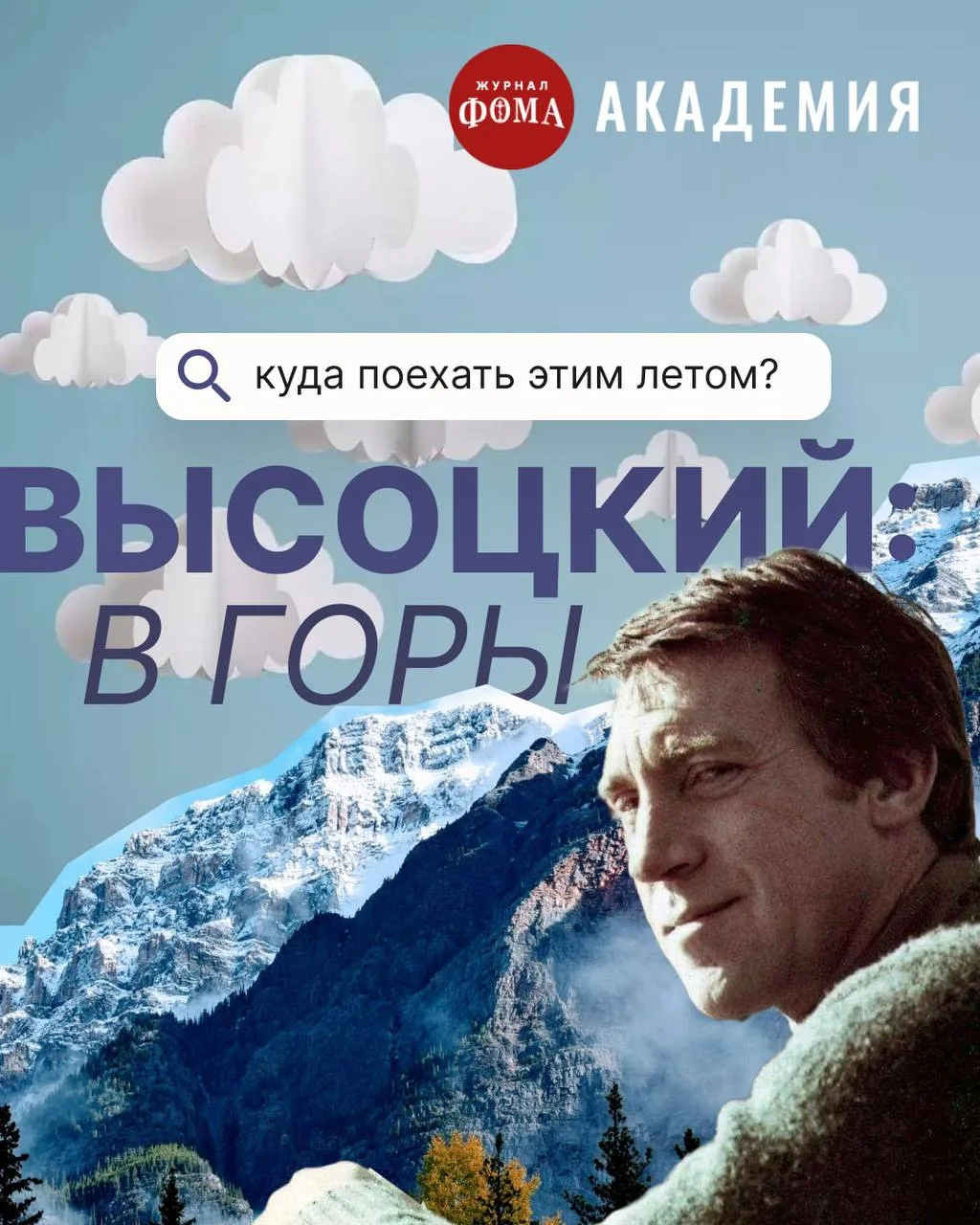 Высоцкий умел подниматься на любую высоту — и словами тоже. Вдохновляемся на путешествия в наших кар