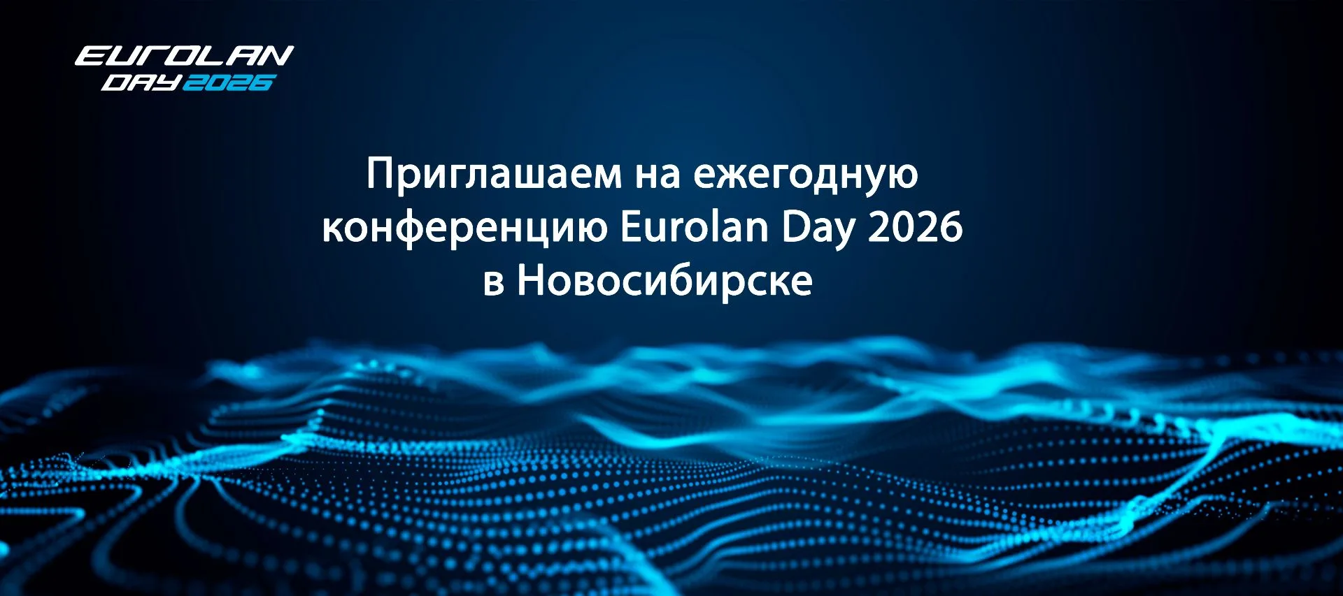 Уважаемые партнеры!

28 апреля приглашаем вас на ежегодную конференцию Eurolan Day 2026 в Новосибирс