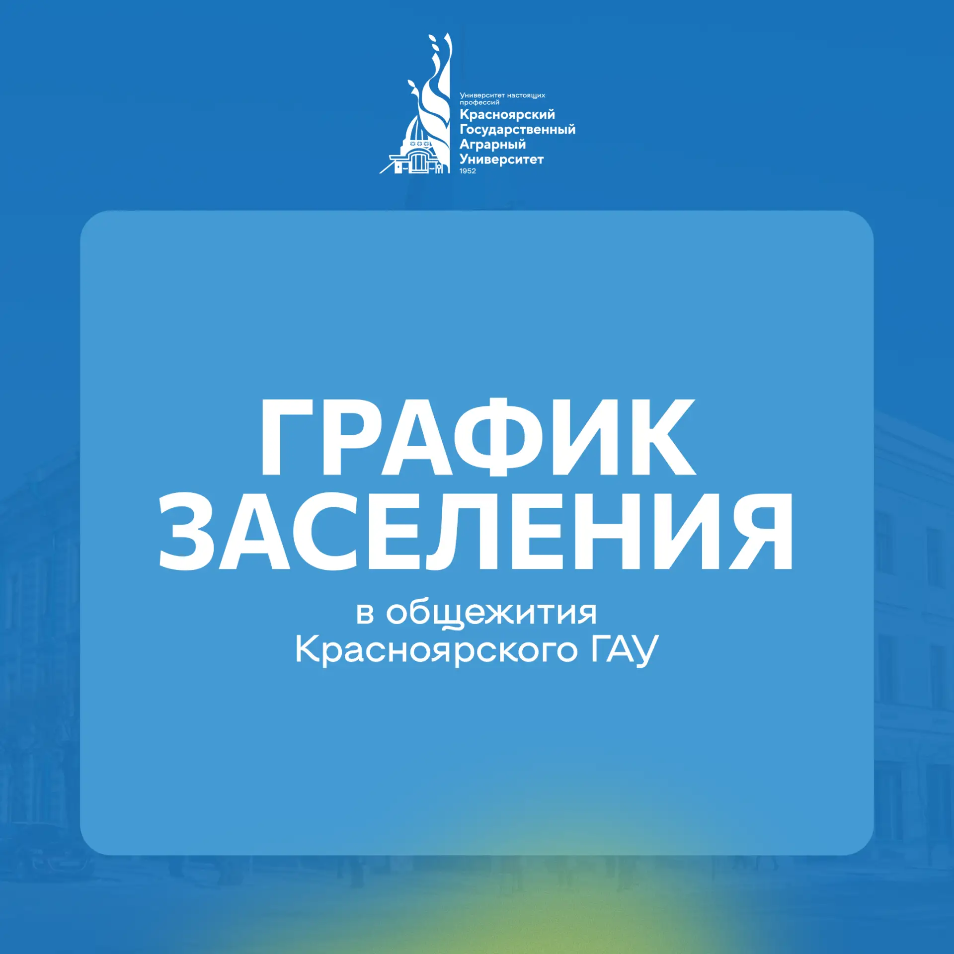 📅 Заселяем новых студентов аграрного в общежития