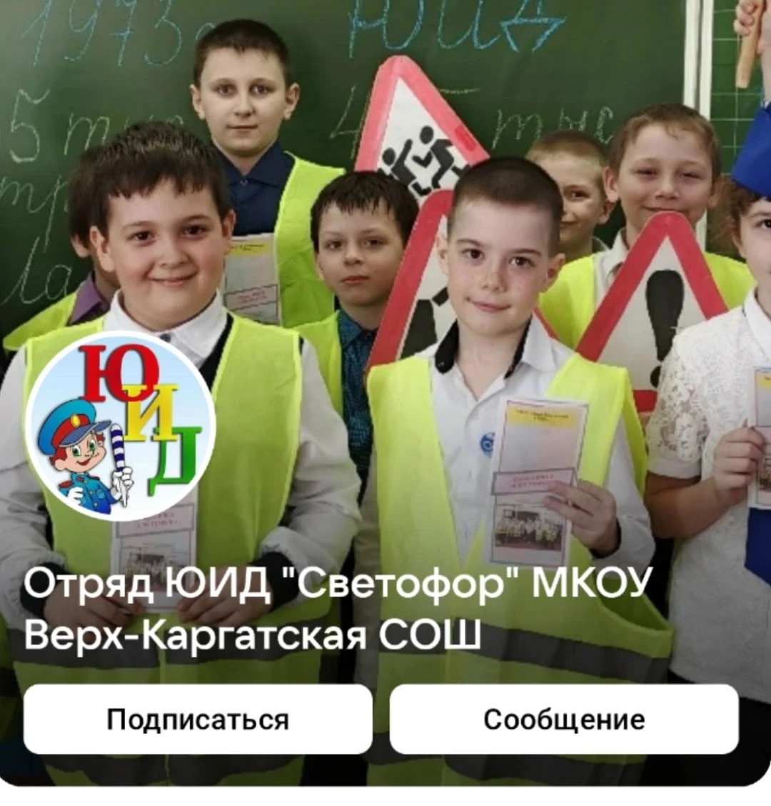 Уважаемые подписчики, приглашаем вас в группу ЮИД нашей школы ВКонтакте по ссылке 🤗