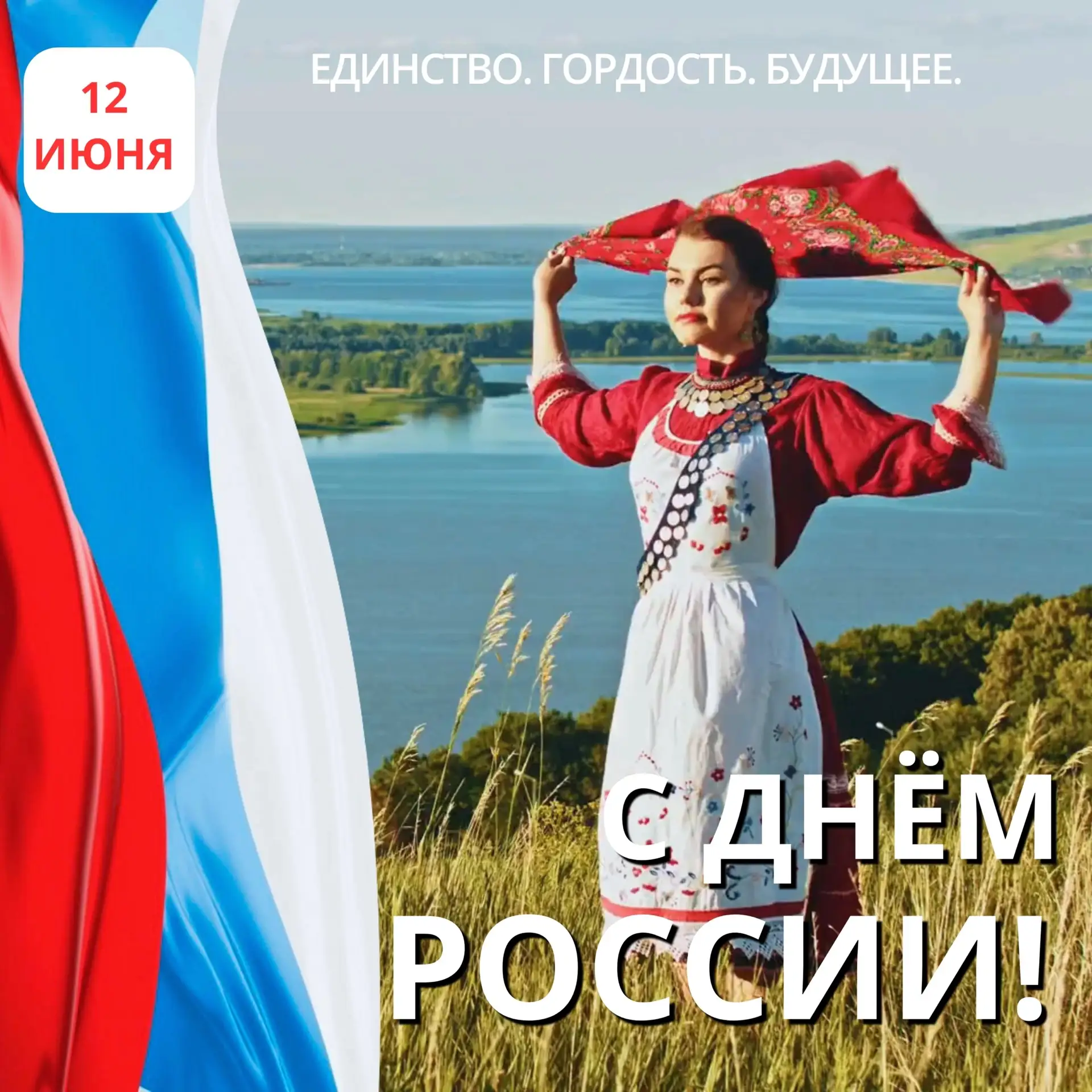 🎉 С Днём России! 🎉