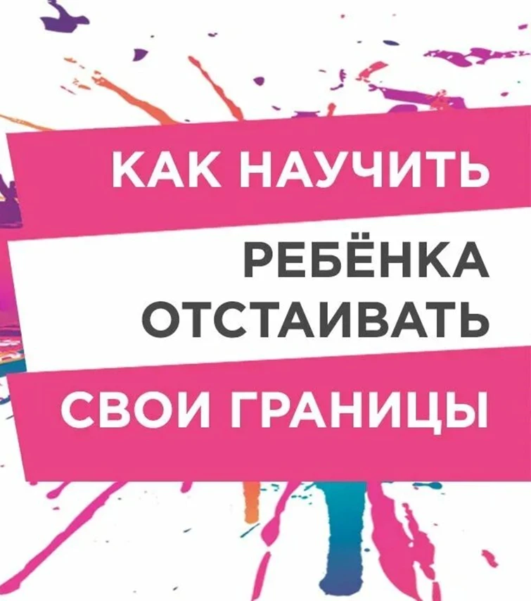 Как научить ребёнка защищать своё пространство